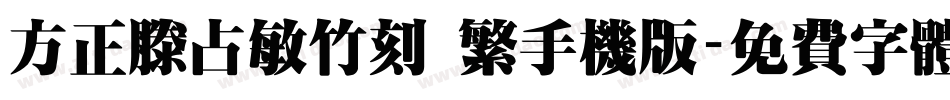 方正滕占敏竹刻 繁手机版字体转换